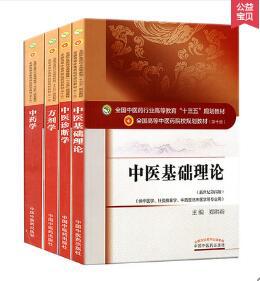 十三五规划 中医基础理论教材+诊断+中药+方剂