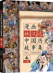 漫画林汉达中国历史故事集（