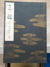 日本旧线装书 法帖字帖 《三轮》一册全