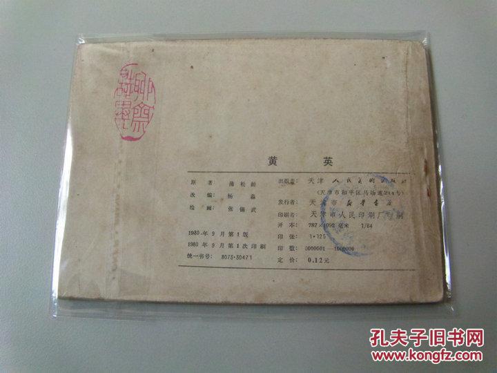 【图】连环画聊斋志异黄英_不详