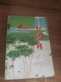 红菱传