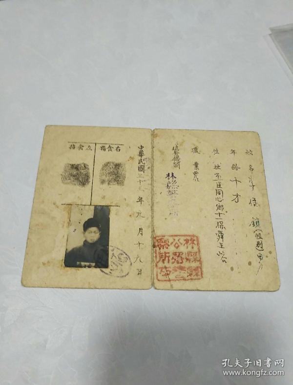 民国33年河南林县-居住证-带照片