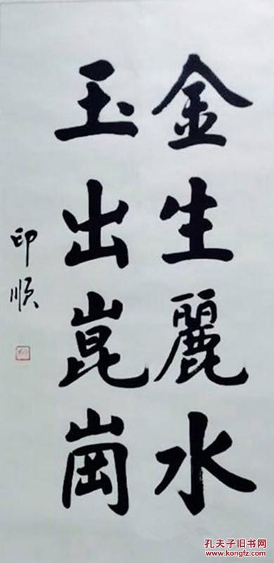 印顺大和尚 中国佛教协会副会长 本店所有作品 均不保真仔细参考后