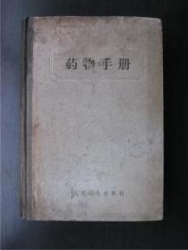 1957年北京版《药物手册》
