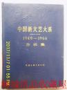中国新文艺大系（1949--1966）音乐集（精）