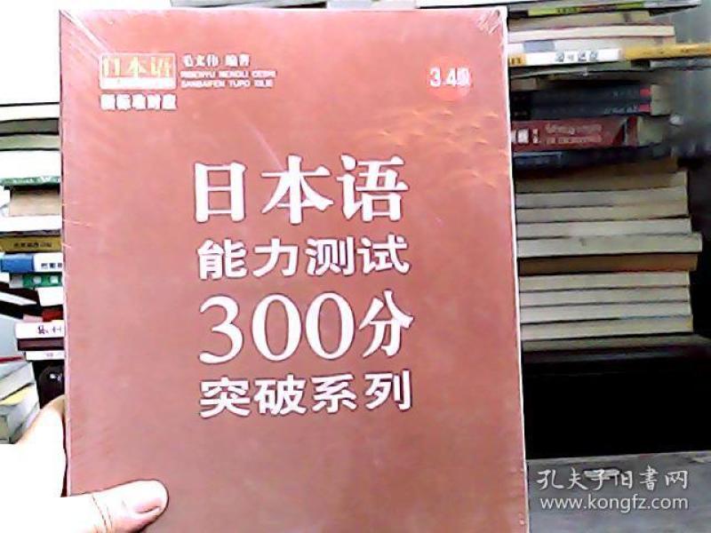 日本语能力测试300分突破系列(3、4级)