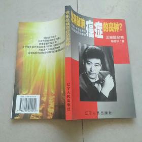 响癌症的丧钟?:中国十大杰出青年国际抗癌药