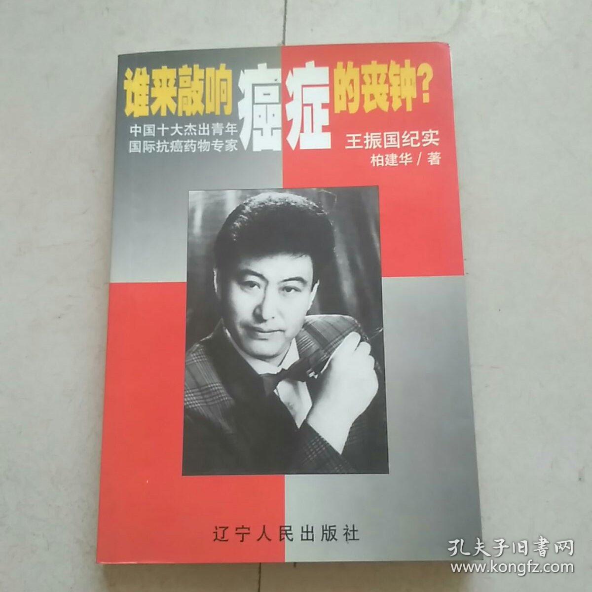 响癌症的丧钟?:中国十大杰出青年国际抗癌药