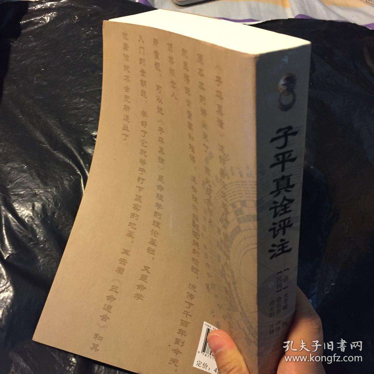 中国古代命书经典:子平真诠评注(最新编注白话全译)