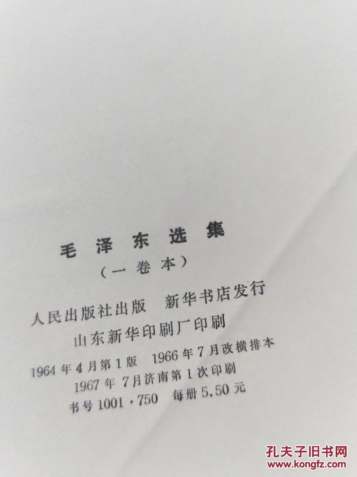 【图】毛泽东选集K1163_人民出版社