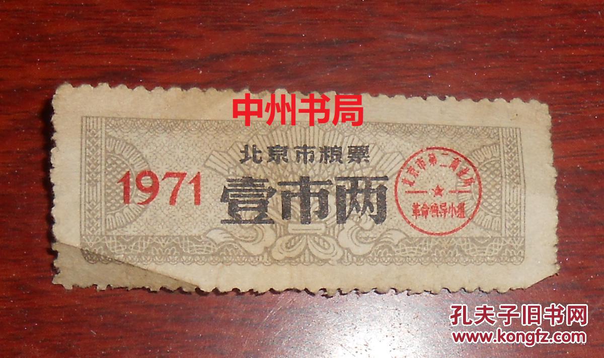 70年代老粮票:1971年北京市粮票1张 壹市两 长5cmx宽2