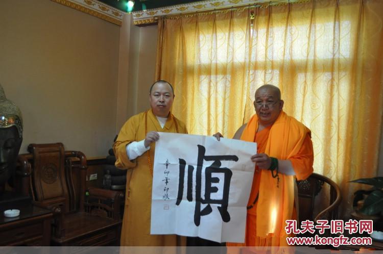 印顺大和尚 中国佛教协会副会长 【带照片】 本店所有