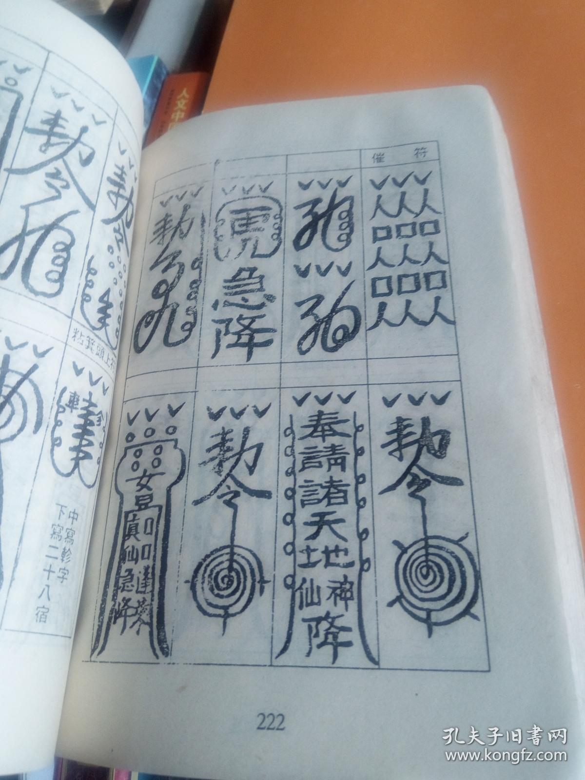 符咒之学 镇邪用符