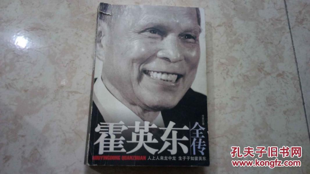 霍英东全传(内有笔划)