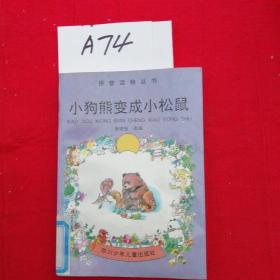小狗熊变成小松鼠 拼音读物丛书