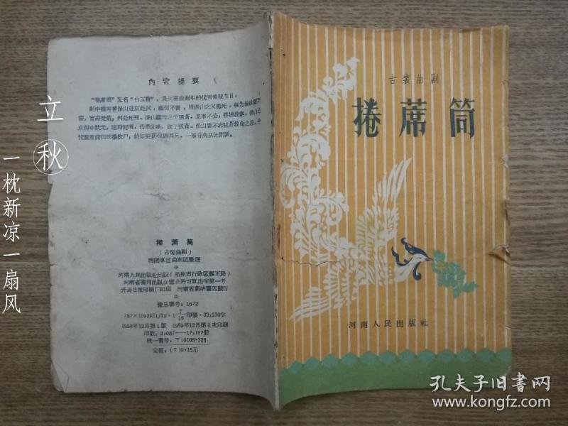 曲剧卷席筒简谱_曲剧卷席筒(2)