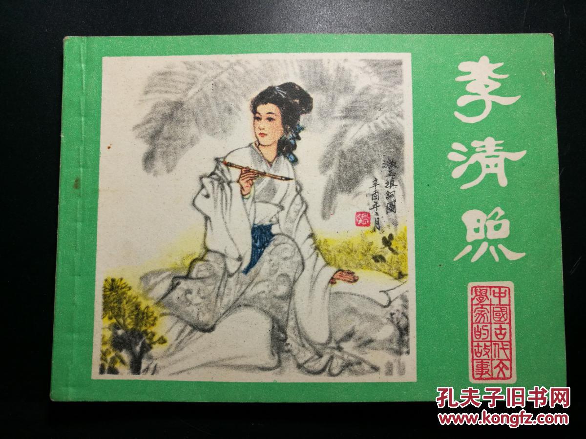 连环画中国古代文学家故事李清照一版一印