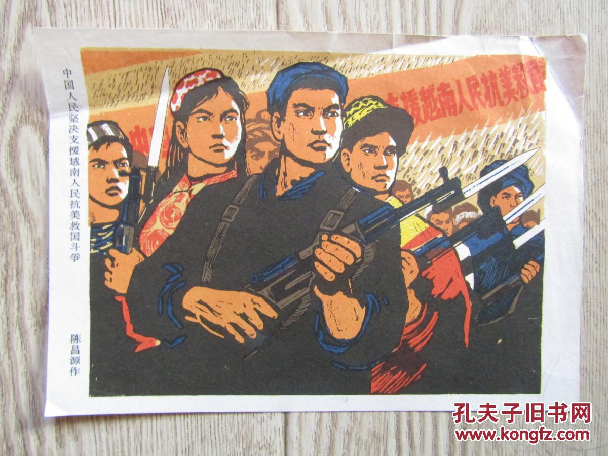 文革32开宣传画:越南南方人民越战越强,坚决打击美国侵略者直到胜利
