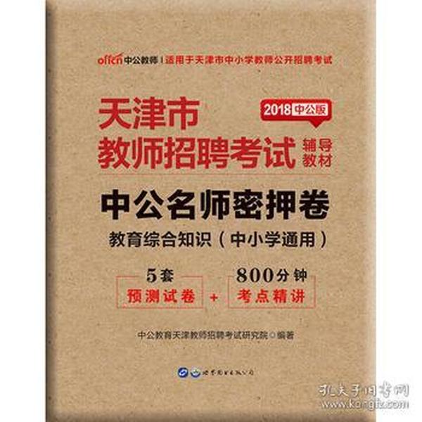 天津教师招聘考试_2020年天津市教师招聘考试辅导教材 标准预测试卷教育综合知识 中小学通用(2)