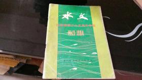 水文-庆祝建国三十五周年专辑1949-1984