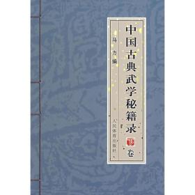 中国古典武学秘籍录（上，下卷）