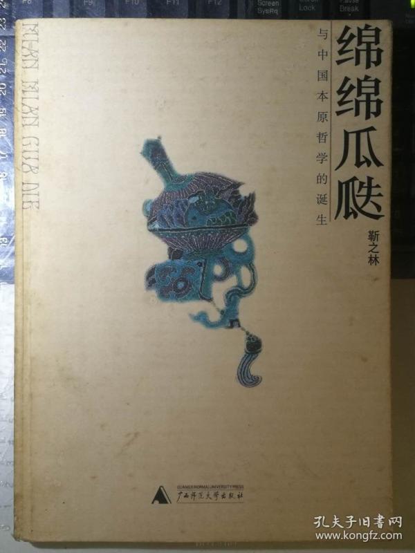 绵绵瓜瓞--与中国本原哲学的诞生