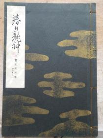 日本旧线装书 法帖字帖 《春日龙神》一册全