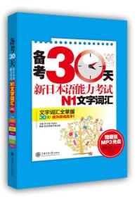 备考30天新日本语能力考试