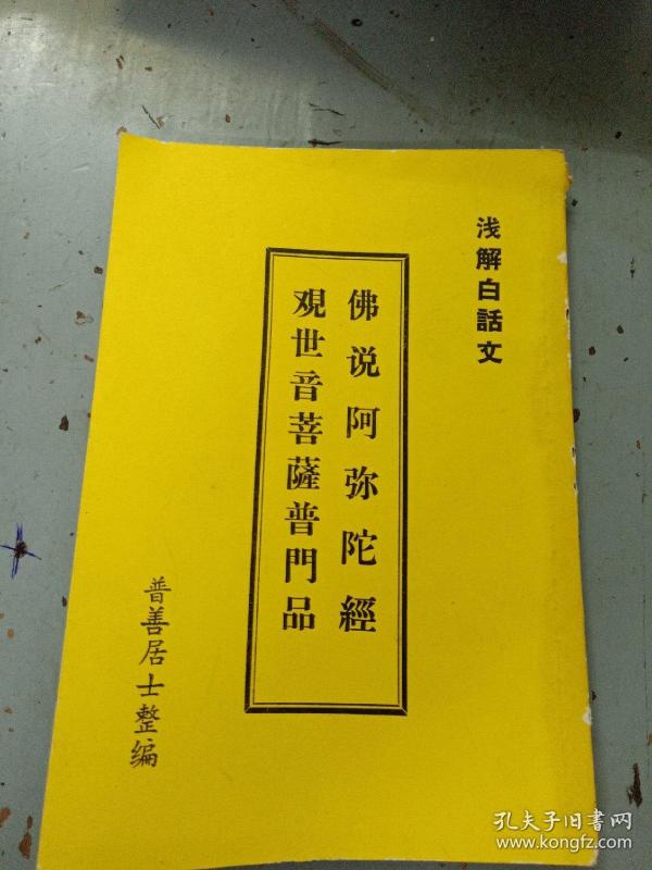 佛说阿弥陀经观世音菩萨普门品(浅解白话文)