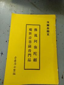 佛说阿弥陀经观世音菩萨普门品(浅解白话文)