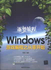 逐梦旅程：Windows游戏编程之从零开始