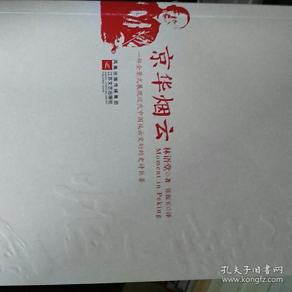 京华烟云(林语堂 著;张振玉 译)_简介_价格_小说书籍