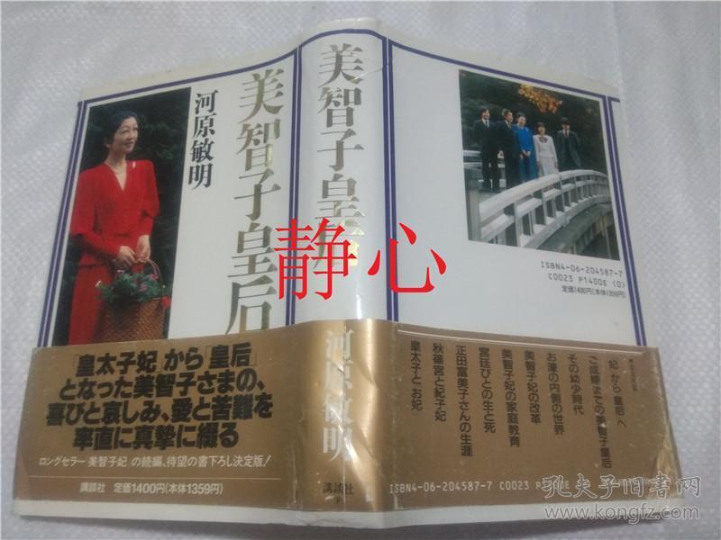 日文原版书 美智子 皇后  河原敏明  讲谈社