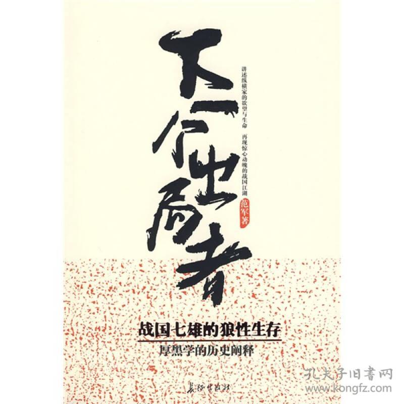 下一个出局者:战国七雄的狼性生存