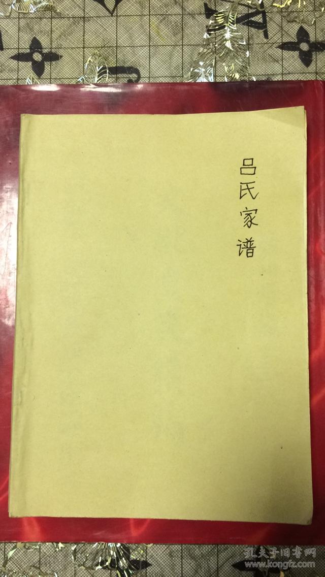 吕氏家谱(贵州毕节十三亩等地吕氏,原籍江西,清康熙年由湘入黔始祖士