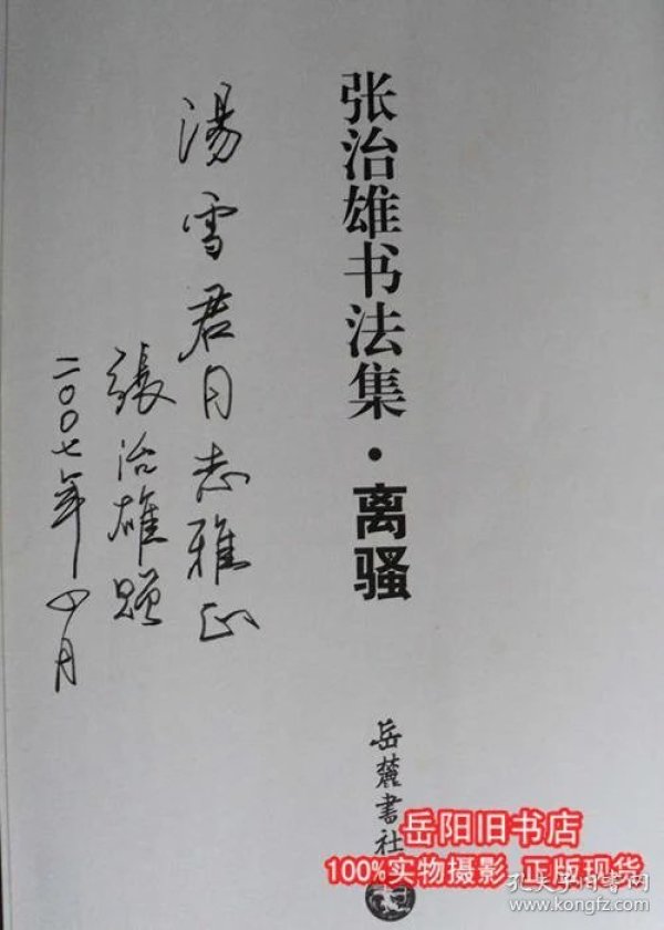 张志雄书法集·离骚 作者签赠签名本