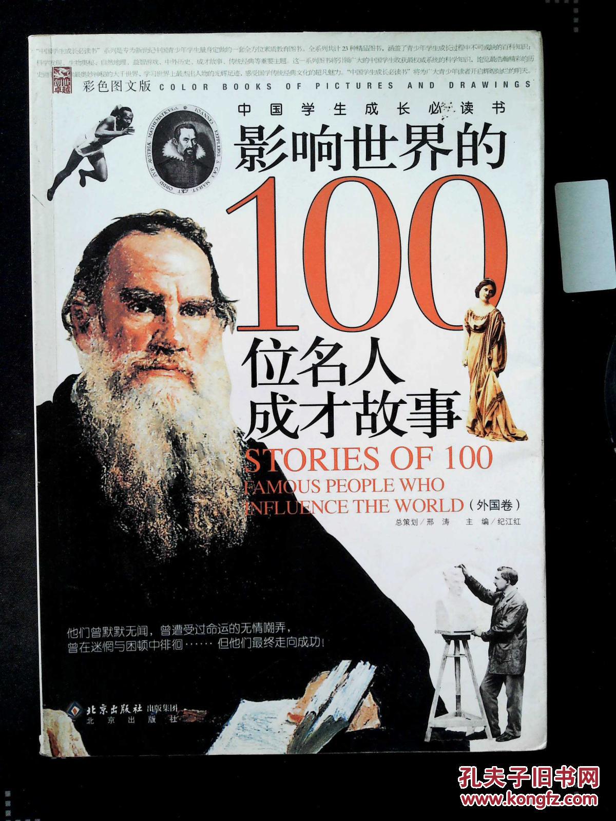 影响世界的100位名人成才故事(外国卷)(彩色图文版)
