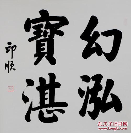 印顺大和尚 中国佛教协会副会长 本店所有作品 均不保真仔细参考后