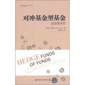 对冲基金型基金（东航金融·衍生译丛）
