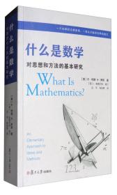 什么是数学 对思想和方法的基本研究