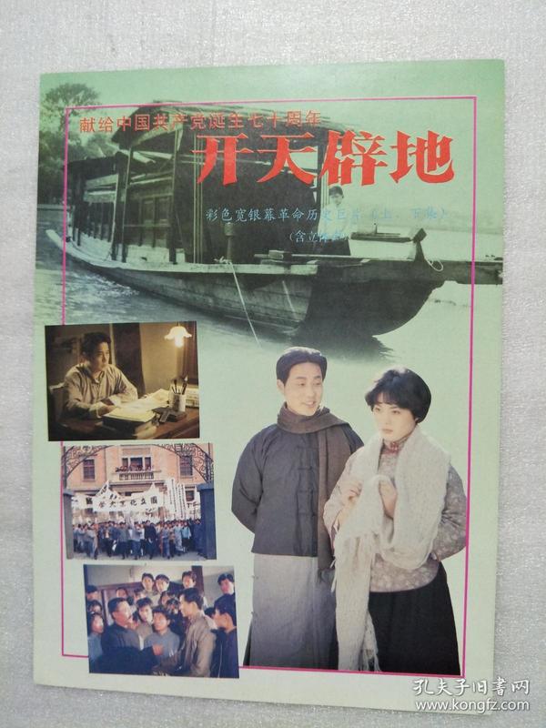 献给中国共产党诞生七十周年《开天辟地》电影宣传彩页