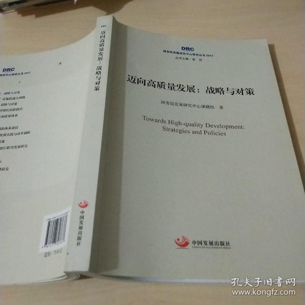 国务院发展研究中心研究丛书2017·迈向高质