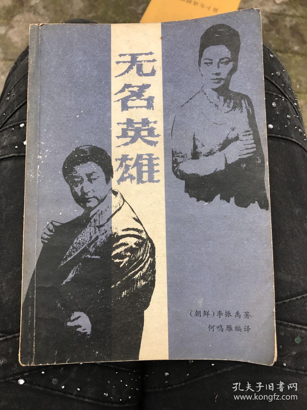 无名英雄