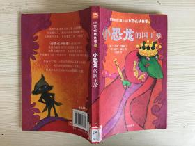 小恐龙的故事8 小恐龙的国王梦 馆藏