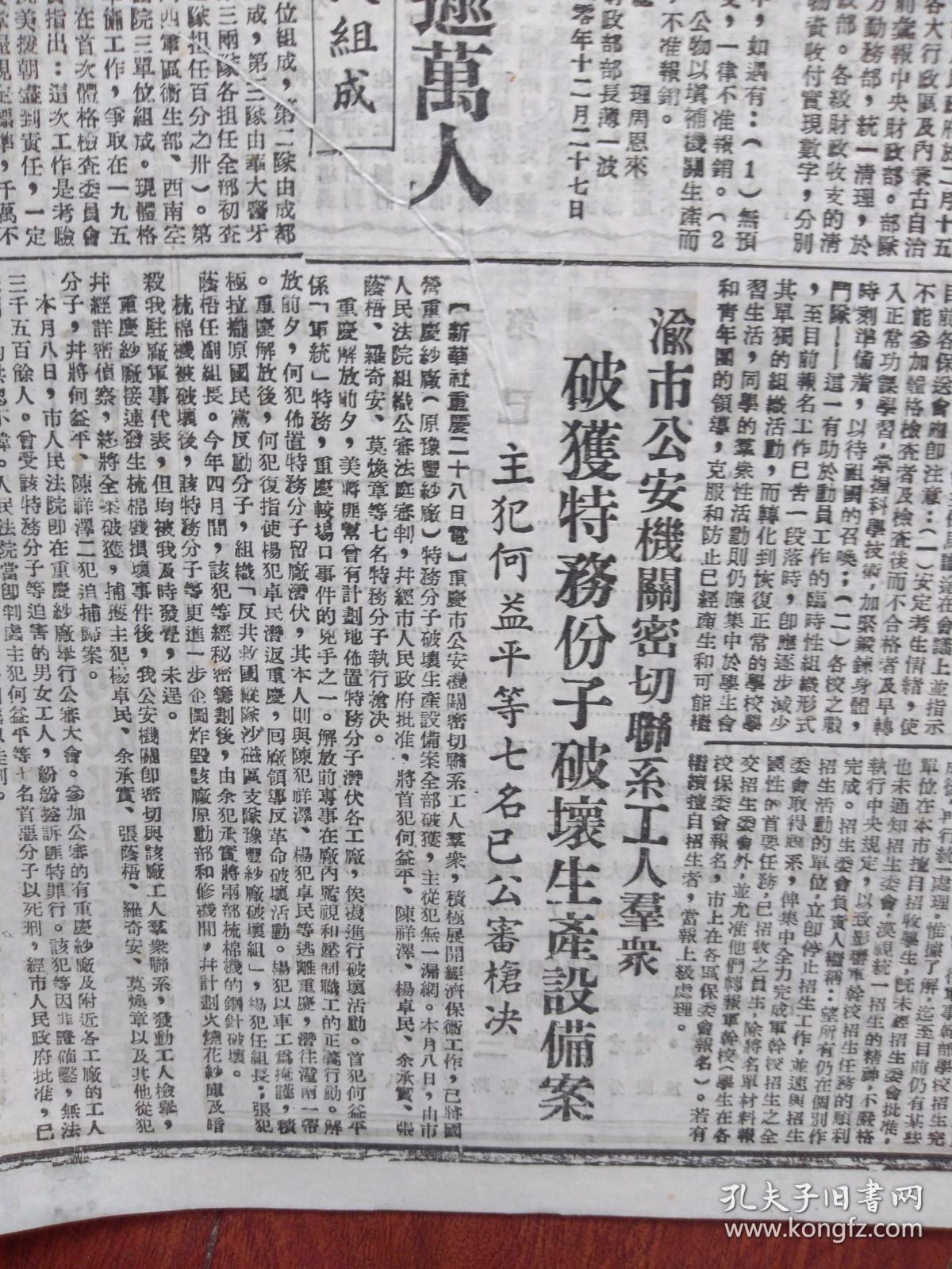 川西日报1950年12月29日(抗美援朝初期)成都法院定期公审抗拒退押的不