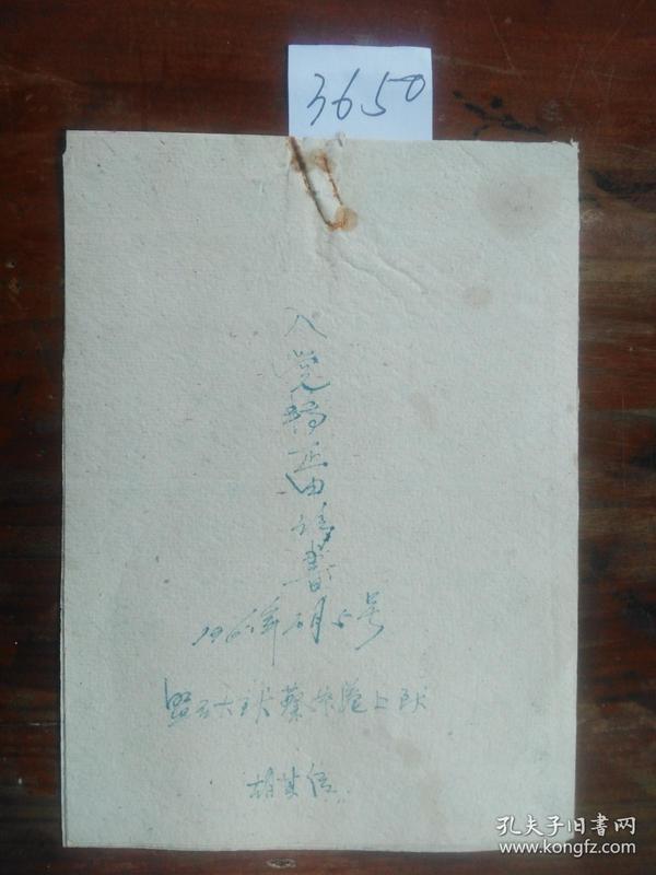 1961年 手写本 领导同意 签字批准