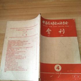 中华护士学会上海分会 会刊1959年4