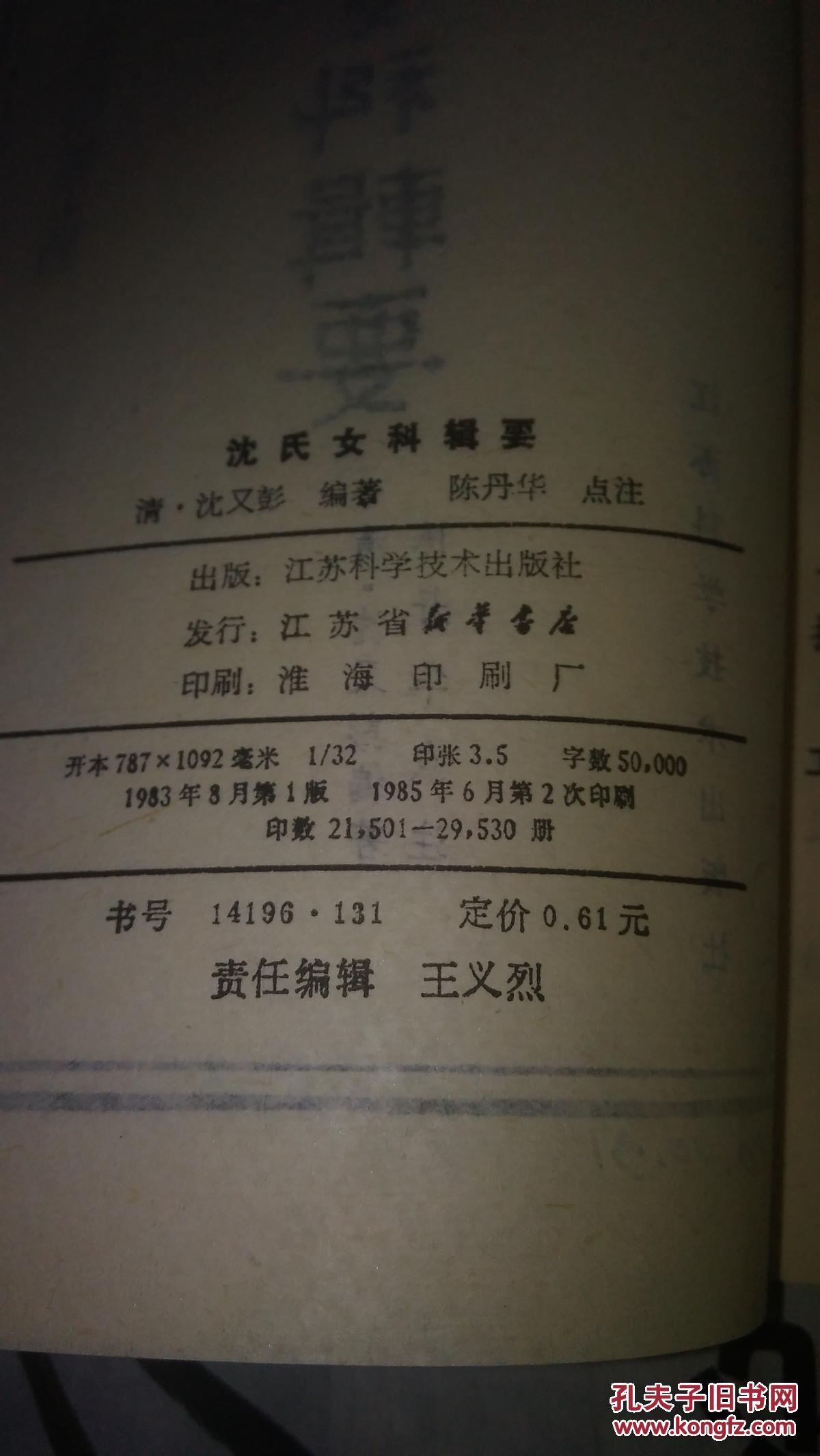 沈氏女科辑要