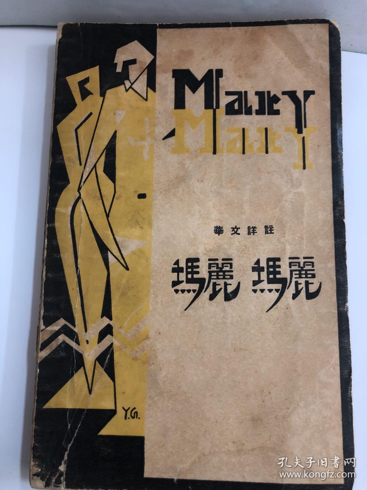 玛丽,玛丽