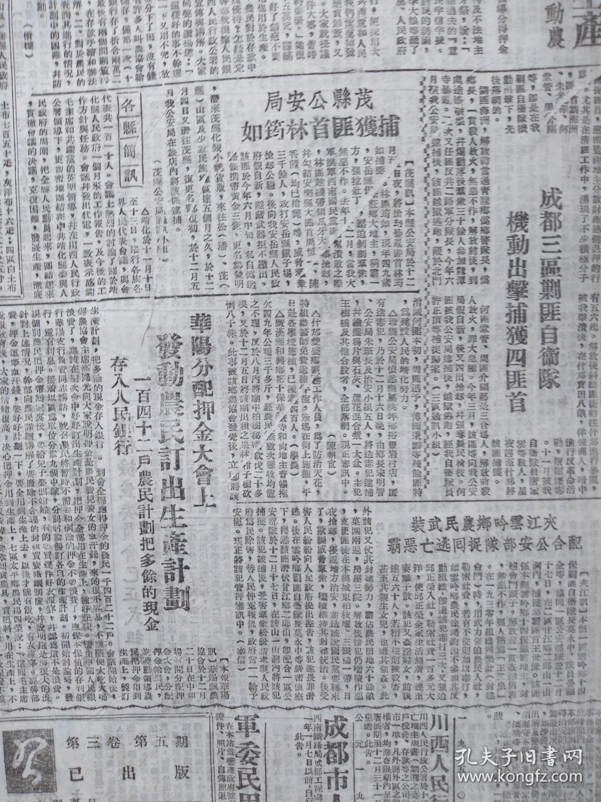 川西日报1950年12月29日(抗美援朝初期)成都法院定期公审抗拒退押的不